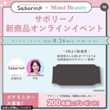 サボリーノの9月新商品がお試しできる商品モニター募集キャンペーン
