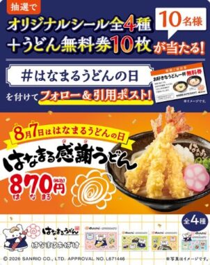 はなまるうどんの無料券がその場で当たるXキャンペーン