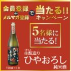 沢の鶴商品が当たる会員登録＆メルマガ登録キャンペーン