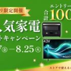 シャープの人気家電、ストアポイント など