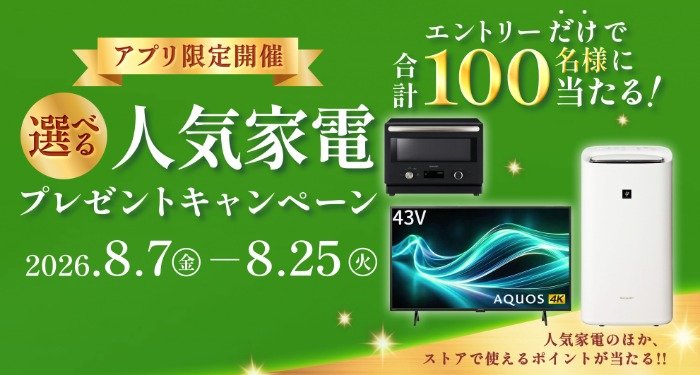 シャープの人気家電、ストアポイント など