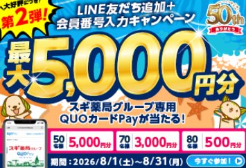 最大5,000円分のスギ薬局専用QUOカードPayが当たる会員限定キャンペーン