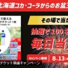 CokeON ドリンクチケット