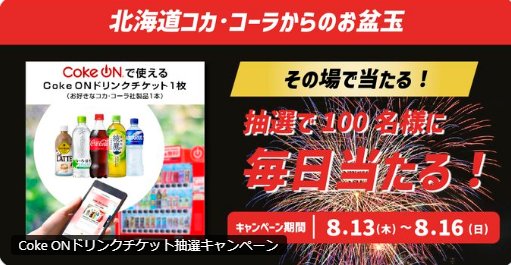 毎日100名様にCokeON ドリンクチケットがその場で当たる毎日応募X懸賞