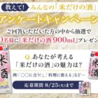 沢の鶴商品が10名様に当たるLINEプレゼントキャンペーン
