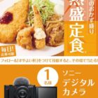 ソニーのデジタルカメラがその場で当たるやよい軒のXキャンペーン