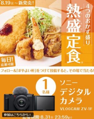 ソニーのデジタルカメラがその場で当たるやよい軒のXキャンペーン