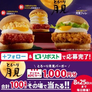 100名様にデジタルKFCカード1,000円分がその場で当たるX懸賞