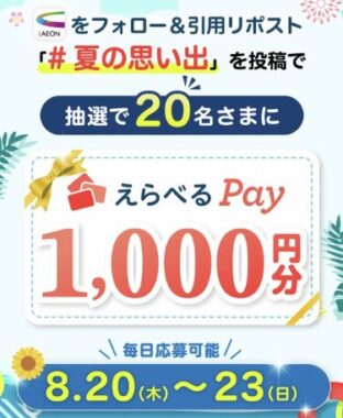 えらべるPay 1,000円分