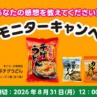 うどんシリーズがおためしできるエスビー食品の商品モニターキャンペーン