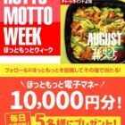 ほっともっと電子マネー 10,000円分