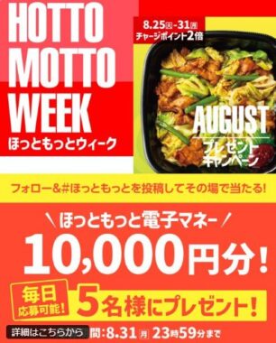 10,000円分のほっともっと電子マネーが当たる豪華X懸賞