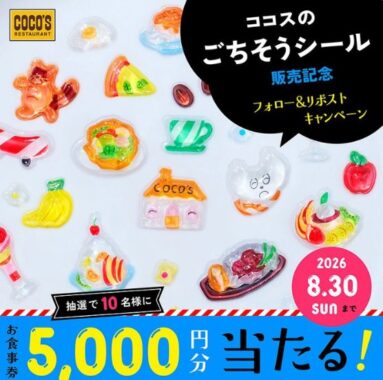 ココスの食事券5,000円分が当たる毎日応募Xキャンペーン
