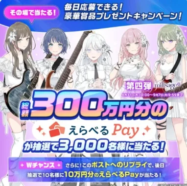 えらべるPay 最大1,000円分