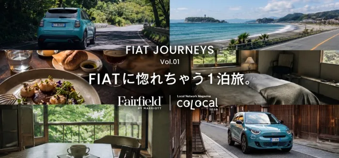 FIATおすすめの1泊旅 体験レポートモニター