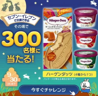 ハーゲンダッツ無料引換クーポン