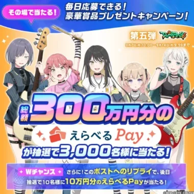 えらべるPay 最大1,000円分