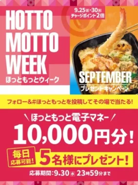 ほっともっと電子マネー 10,000円分