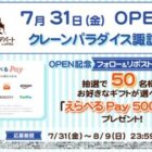 50名様にその場でえらべるPayが当たるXキャンペーン