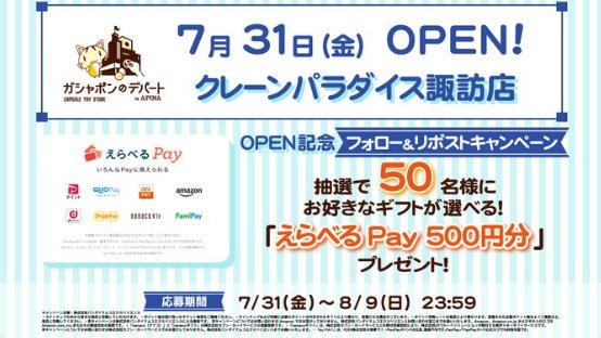 50名様にその場でえらべるPayが当たるXキャンペーン