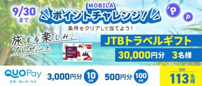 旅行券やQUOカードPayが当たるMOBILAポイントチャレンジキャンペーン