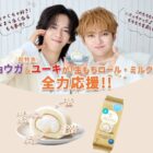 （超特急）リョウガ＆ユーキデザインのオリジナルアイテムが当たる写真投稿キャンペーン