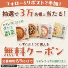 選べる副菜無料クーポン