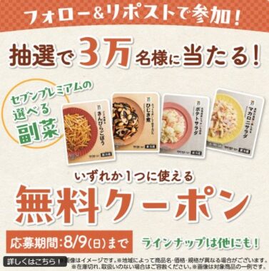 セブンプレミアムの選べる副菜無料クーポンがその場で当たる大量当選X懸賞