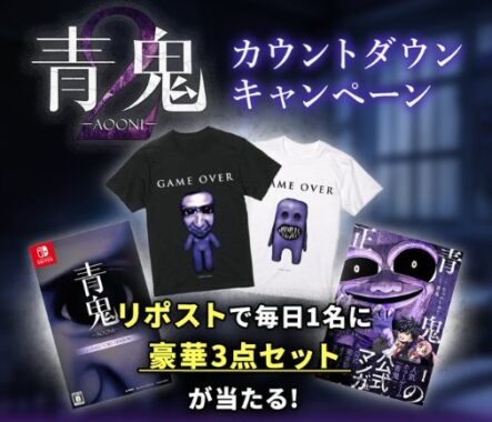 『青鬼』オリジナルアイテムなどが当たるXカウントダウンキャンペーン