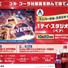 USJ 1デイ・スタジオ・パス / フィール商品券 3,000円分 / Coke ON ドリンクチケット