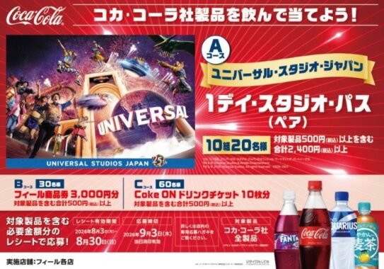 【フィール×コカ・コーラ】USJ チケットやフィール商品券が当たるレシートキャンペーン
