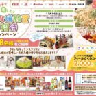 【フィール×味の素・オタフク・キリン・ヤマキ】親子で楽しむ、お好み焼教室ご招待キャンペーン
