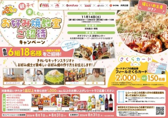 【フィール×味の素・オタフク・キリン・ヤマキ】親子で楽しむ、お好み焼教室ご招待キャンペーン