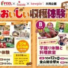 【フィール×カゴメ・キユーピー】秋のおいしい収穫体験バスツアーキャンペーン