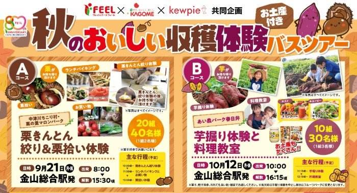 【フィール×カゴメ・キユーピー】秋のおいしい収穫体験バスツアーキャンペーン