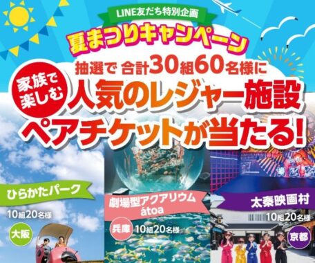 【関西スーパー】人気のレジャー施設ペアチケットが当たる豪華LINEキャンペーン
