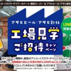 【関西スーパー×アサヒ】アサヒビール・アサヒ飲料工場見学ご招待キャンペーン
