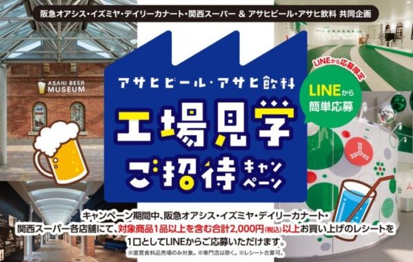 【関西スーパー×アサヒ】アサヒビール・アサヒ飲料工場見学ご招待キャンペーン