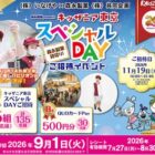 【いなげや×森永製菓】森永製菓presents キッザニア東京スペシャルDAY ご招待イベントキャンペーン