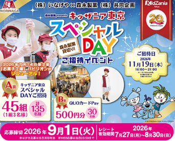 【いなげや×森永製菓】森永製菓presents キッザニア東京スペシャルDAY ご招待イベントキャンペーン