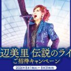渡辺美里 ライブチケット / ingポイント 3,000円分