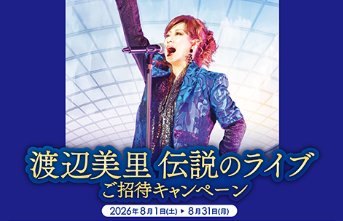 【いなげや】渡辺美里 伝説のライブご招待キャンペーン