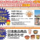 【食品館アプロ×日清食品】チキンラーメン手作り体験ご招待キャンペーン