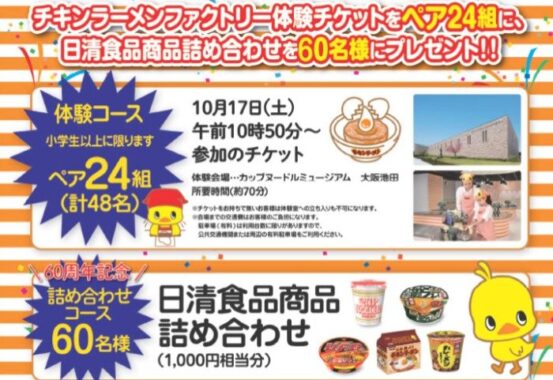 【食品館アプロ×日清食品】チキンラーメン手作り体験ご招待キャンペーン