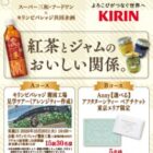 【スーパー三和・フードワン×キリンビバレッジ】キリンビバレッジ湘南工場見学ツアーなどが当たるキャンペーン