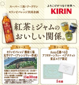 【スーパー三和・フードワン×キリンビバレッジ】キリンビバレッジ湘南工場見学ツアーなどが当たるキャンペーン