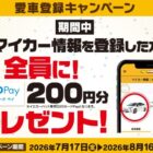 全プレ！QUOカードPayが必ずもらえるイエローハットの愛車登録キャンペーン