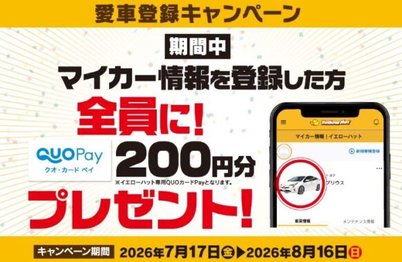 全プレ！QUOカードPayが必ずもらえるイエローハットの愛車登録キャンペーン