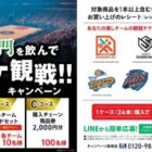 【対象店舗×サントリー】バスケ観戦チケットや商品券が当たるキャンペーン