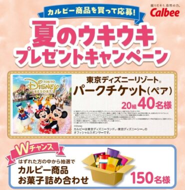 【ベルク×カルビー】ディズニーリゾートパークチケットも当たる豪華キャンペーン